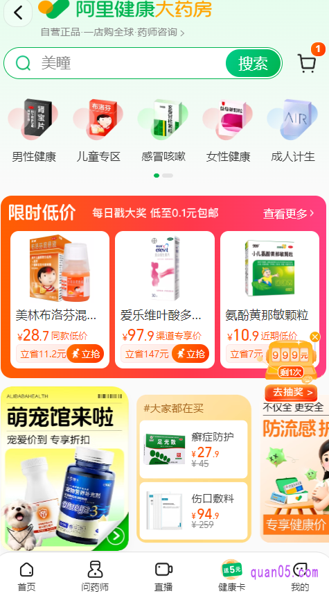 我们点击上面的链接,即可根据页面上的店铺入口,直接进到阿里健康大药房首页