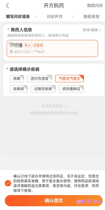选择好要购买的数量后,再次点击“开放购买”,就会跳转到“开放购药”页面,我们根据提示填写用药人信息,选择确诊疾病