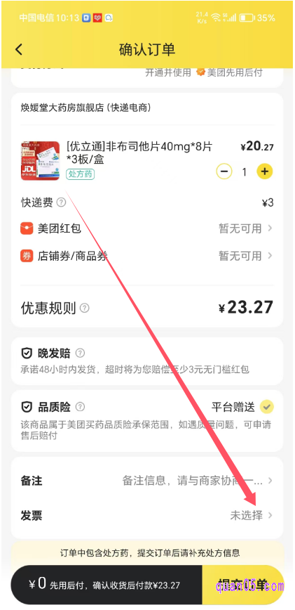 美团买药提交订单页面