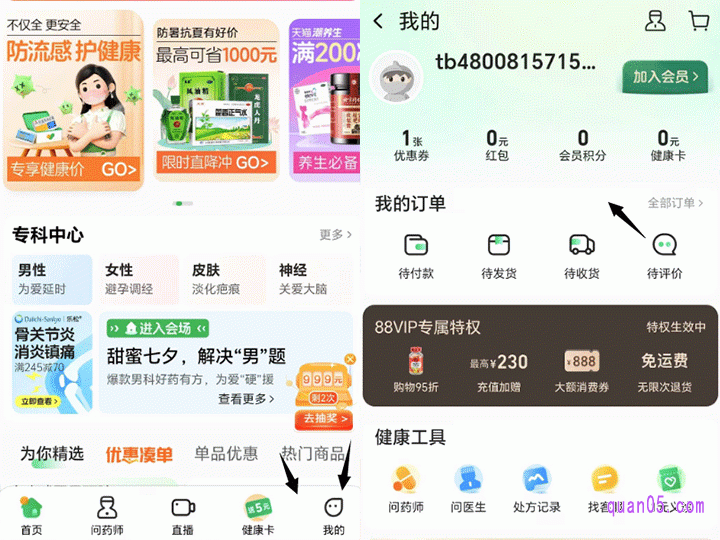 点击打开链接,我们就能通过页面上的店铺入口,直接进入到阿里健康大药房首页。然后,点击首页底部左下角的“我的“,进入个人中心页面,即可查看购买的药品订单了