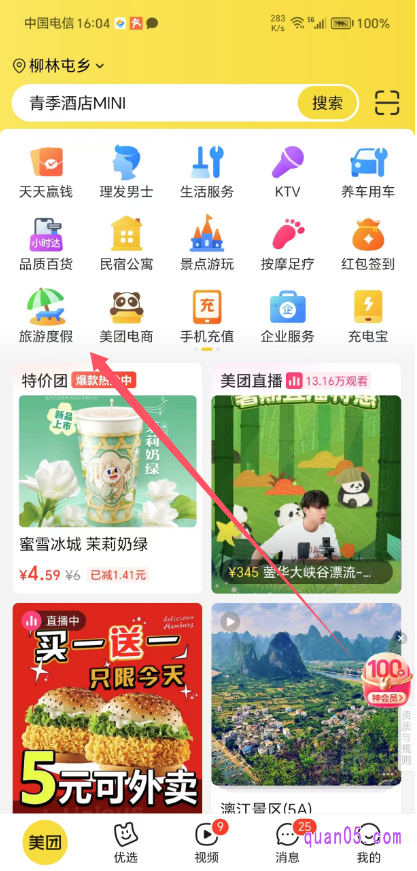 美团APP首页