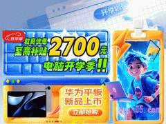 2024年开学季京东买电脑便宜么