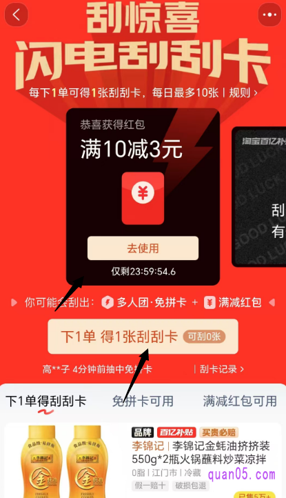 我们点击“刮出惊喜福利”即可进入到刮惊喜活动页面,就有机会刮出满减红包,或者多人团免拼卡