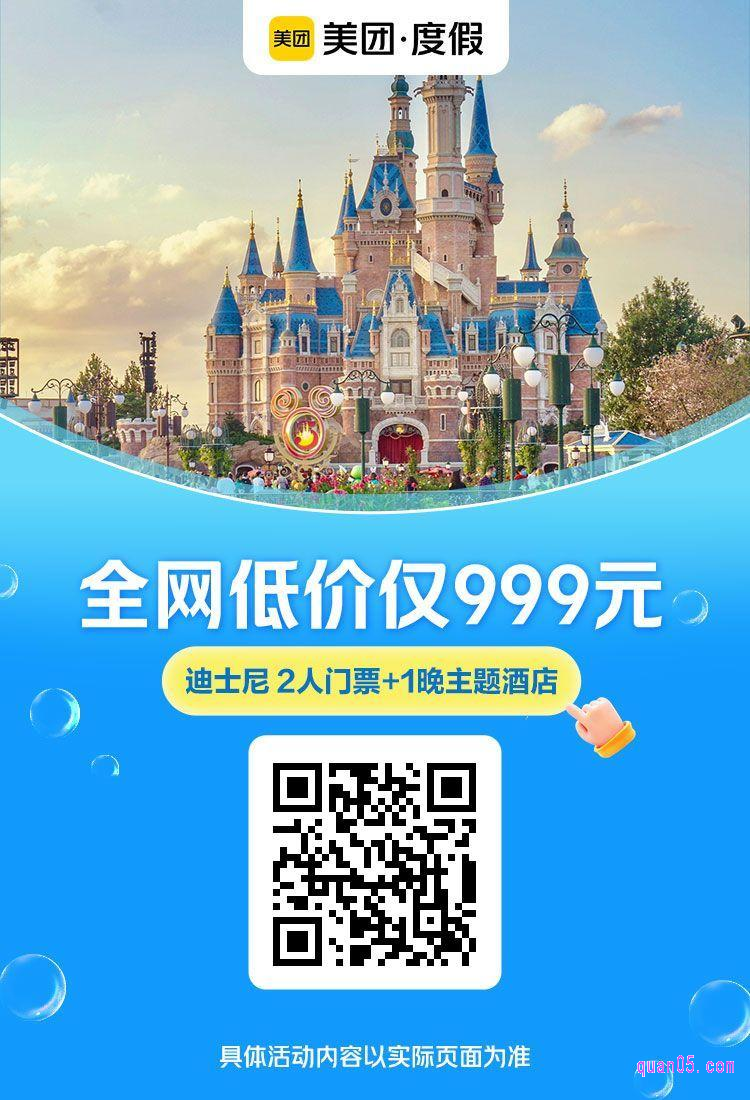 双人上海迪士尼1日票+卡通主题酒店美团二维码