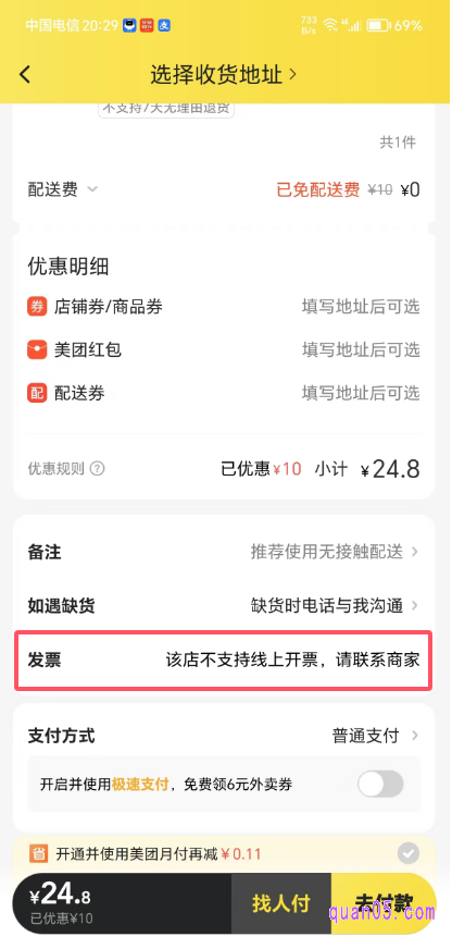 美团外卖水果订单提交页面