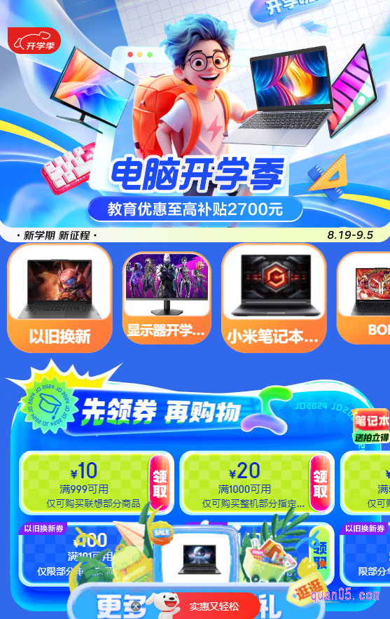 点击“电脑开学季”即可进入到电脑开学季活动会场,就能进入口活动会场,即可在会场中领取各种优惠,购买自己喜欢达的电脑了
