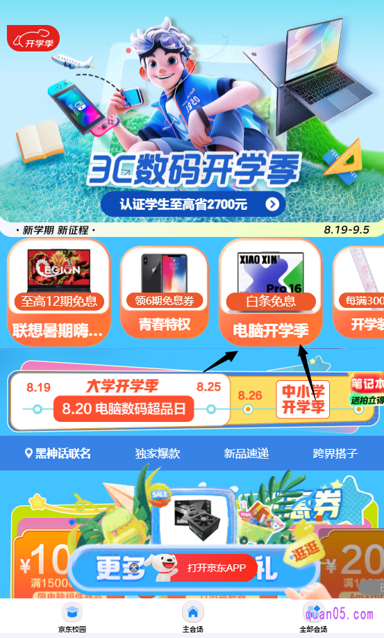 点击打开上面的链接,我们就能根据页面上的活动入口,直接进入京东3C数码开学季主会场。然后,就能在主会场顶部的导航栏中,找到电脑开学季活动入口