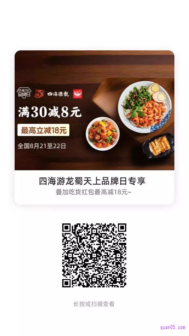 四海游龙&蜀天上品牌日专享淘宝二维码