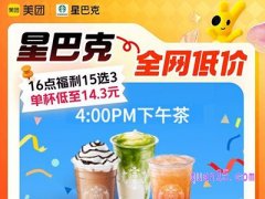 美团星巴克15选3仅需42.89元，单杯低至14.3元
