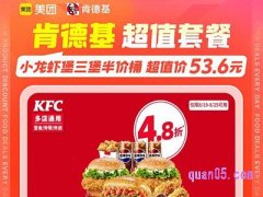 美团肯德基小龙虾堡三堡半价桶，到手仅53.6元
