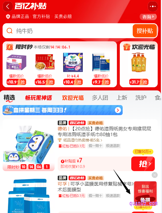 点击打开链接，我们就能根据页面上的提示，直接通过活动入口进入淘宝的百亿补贴福利攻略活动会场。进入会场后，稍等几秒，就会在会场右下角弹出“刮卡”活动窗口