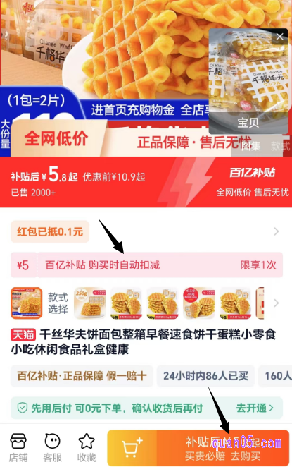 选好商品后，点击进入商品详情页，就能在商品标题下方找到补贴券了。 补贴券不需要我们手动领取，我们只需点击立即购买，系统就会自动领券，在结算时自动减免补贴券的金额