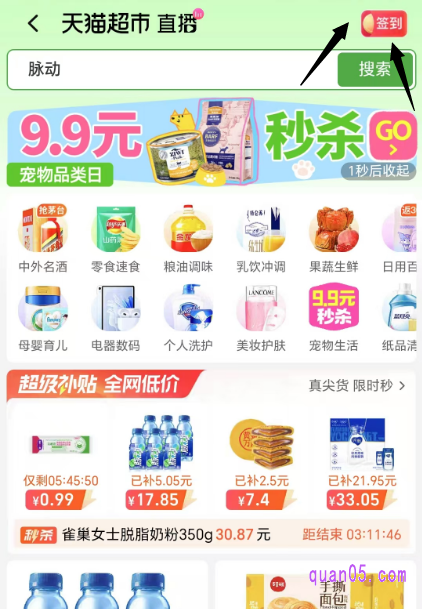 点击打开上面的链接,我们就能根据页面上的活动入口,直达天猫超市首页。进入首页后,即可在首页顶部右上角找到“签到”入口