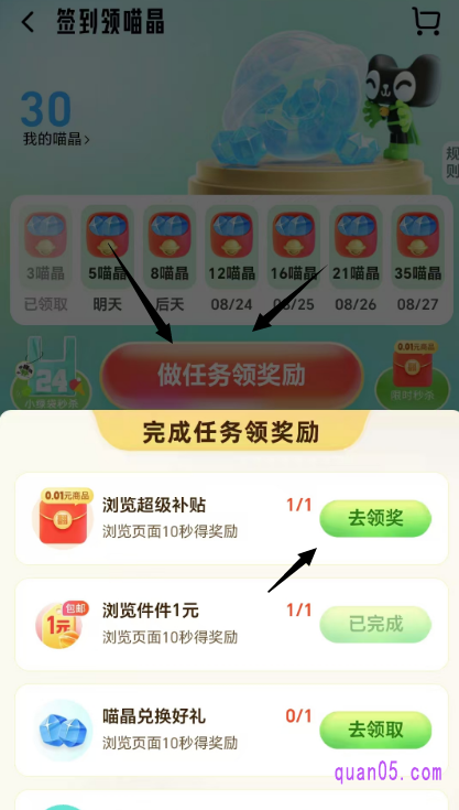 然后,点击页面上的“做完任务领奖励”,可通过完成任务,获得更多喵晶
