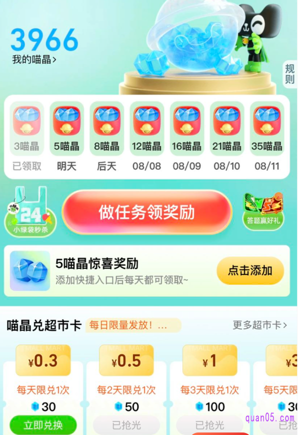 我们在签到页面获得喵晶后,即可点击页面上的“喵晶兑换超市卡”,就能用喵晶兑换相应的超市卡了