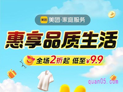 美团家庭服务促销活动,家政保洁、洗衣洗鞋等全场2折起,低至9.9元