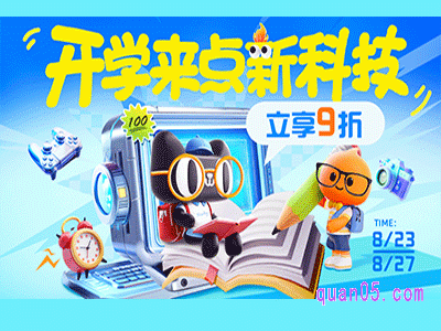 2024年淘宝秋季开学季立享9折,8月23日晚8点开始