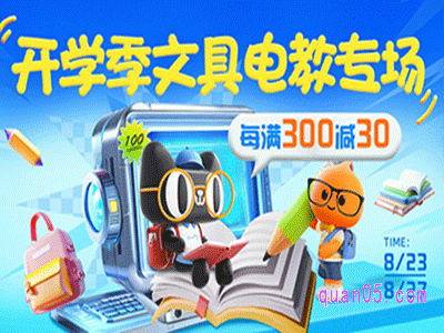 2024年淘宝开学季满300减30可以叠加吗