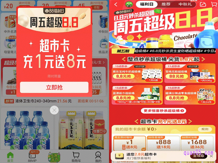 我们直接点击上面的直达链接,或者用手机淘宝扫描二维码,就能进入天猫超市首页,稍等就会出现“88福利日”活动窗口。点击“立即抢”,即可进入到活动页面