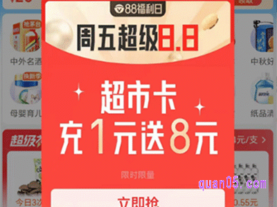 天猫超市88vip福利日,周五超级8.8,超市卡充1元送8元