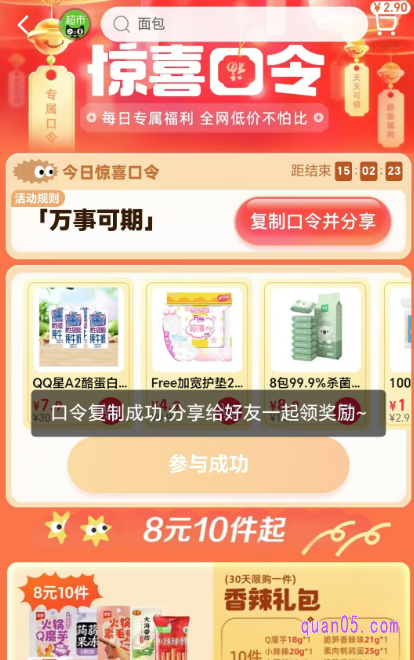 按照页面提示输入口令,即可进入抽奖活动页面,翻牌赢惊喜福利了。并且在活动页面,还有8元10件起超值好礼,以及各种超市爆款热销好物