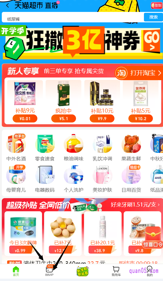 我们点击链接,根据页面上的活动入口,进入天猫超市首页,即可在首页底部找到“88vip”天猫超市中心入口