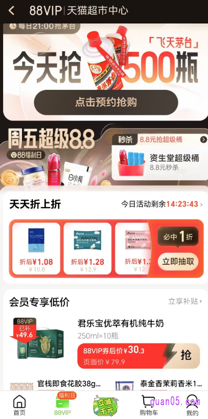 然后,点击首页底部的“88vip”,就能进入到88vip天猫超市中心页面