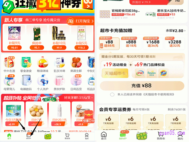 点击打开上面的链接,我们就通过页面上的活动入口,直达天猫超市首页。然后,点击首页底部的“88vip”标志,即可进入到88vip的天猫超市中心活动页面,能参加充值88元送88元的充值福利活动了