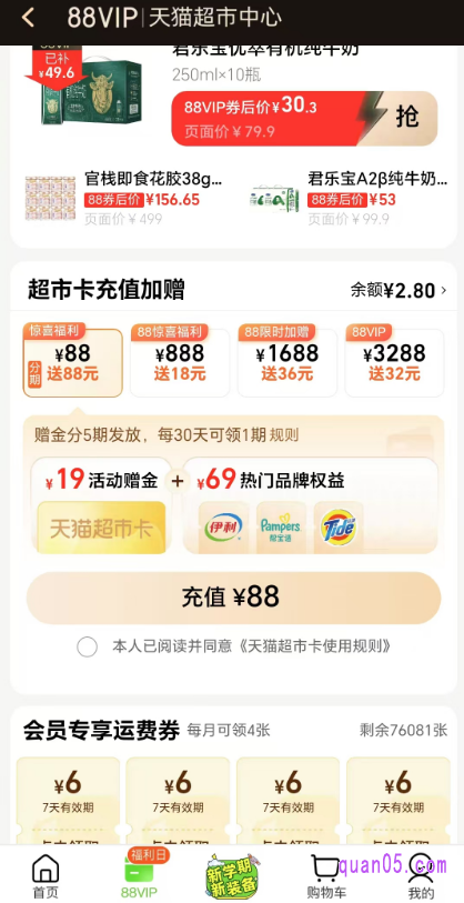 进入天猫超市首页后,点击首页左下角的“88vip”,就能直接进入到“88vip天猫超市中心”活动页面,即可在活动页面,充值88元领取88元超值券礼包了