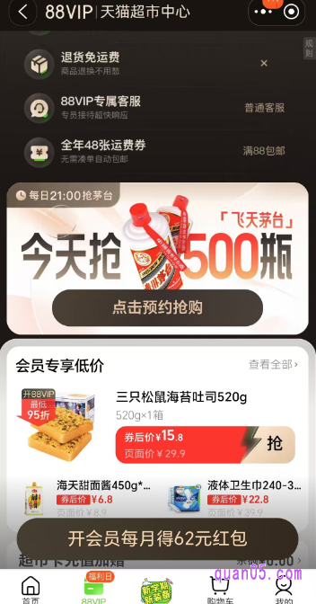 然后，就能在会场中，根据提示开通天猫超市88会员了