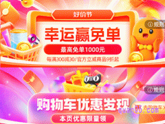 淘宝8月暑期幸运赢免单，购物车优惠发现活动入口