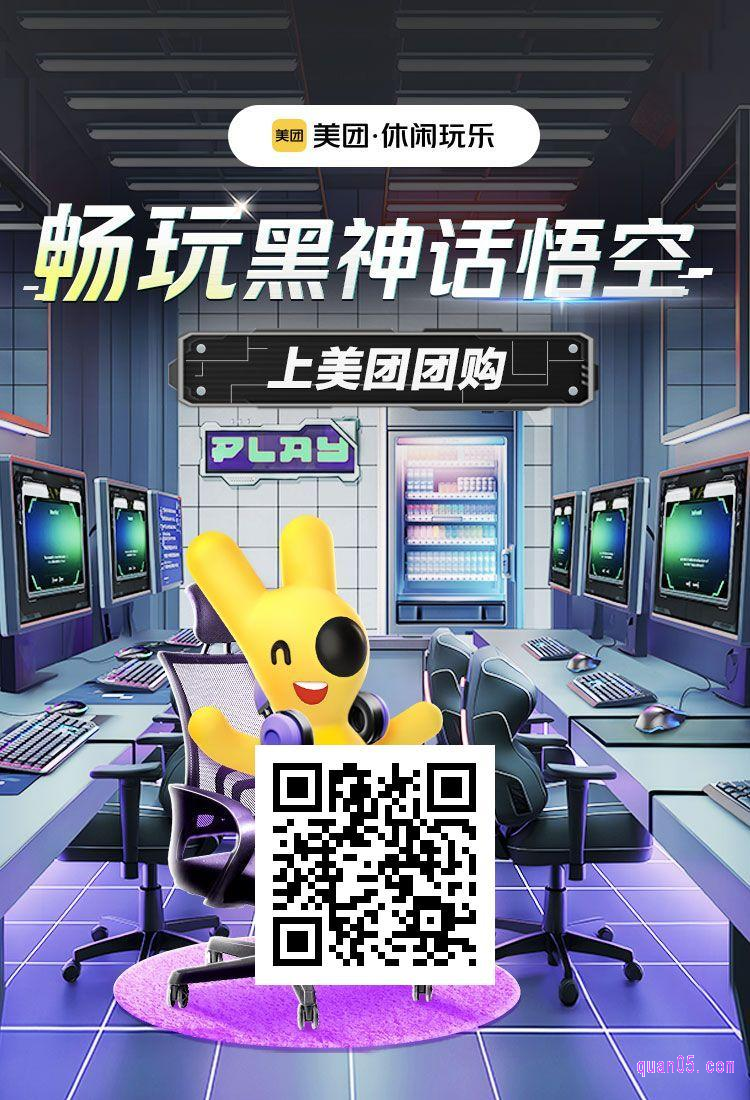 畅玩黑神话悟空美团二维码