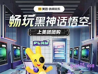 美团休闲玩乐黑神话悟空!体验低至9.9元,最高领99元券包