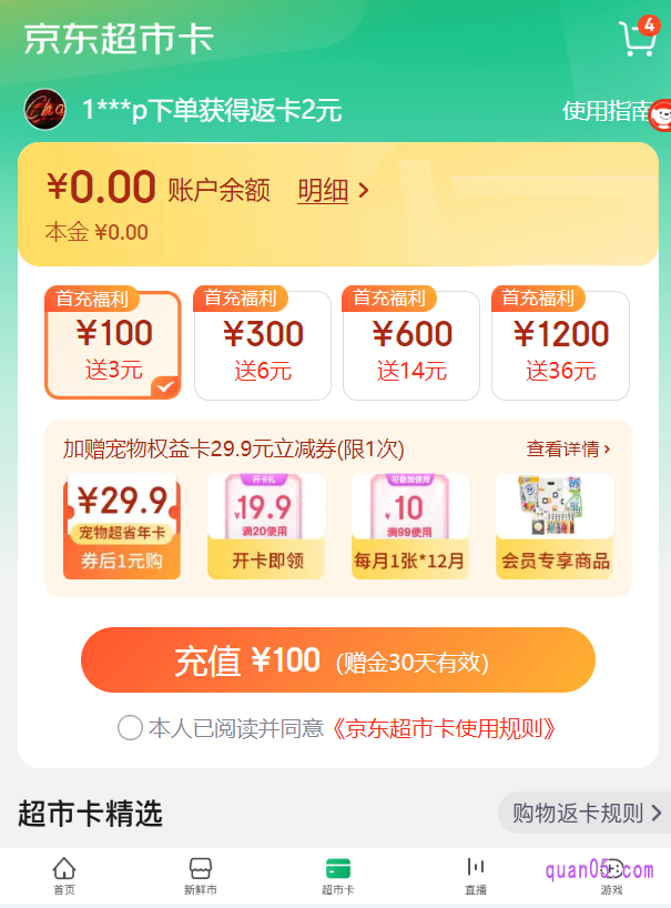 我们点击上面的链接,就能通过页面上的“京口令”、“直达链接”或者“二维码”,直接进入到京东超市充值页面