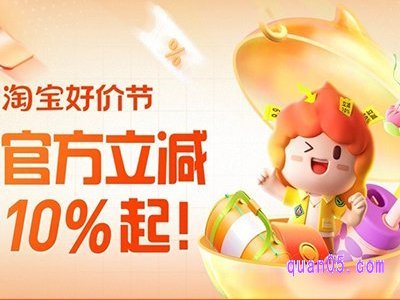 淘宝好价节是什么样的一个活动