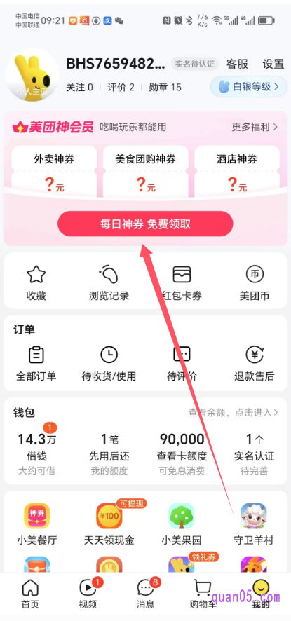美团“我的”页面
