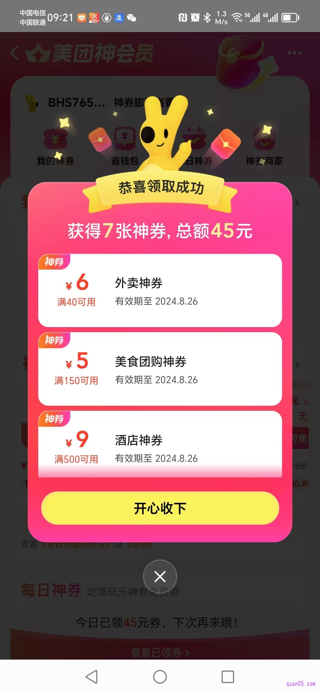 美团“神会员”页面