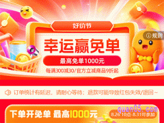 2024年淘宝好价节8月28日开启，抢1000元免单红包