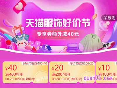 2024年8月天猫服饰好价节,专享券额外减40元