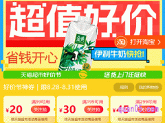 天猫超市8月好价节，领取优惠券满99减20、满199减30、满299减45