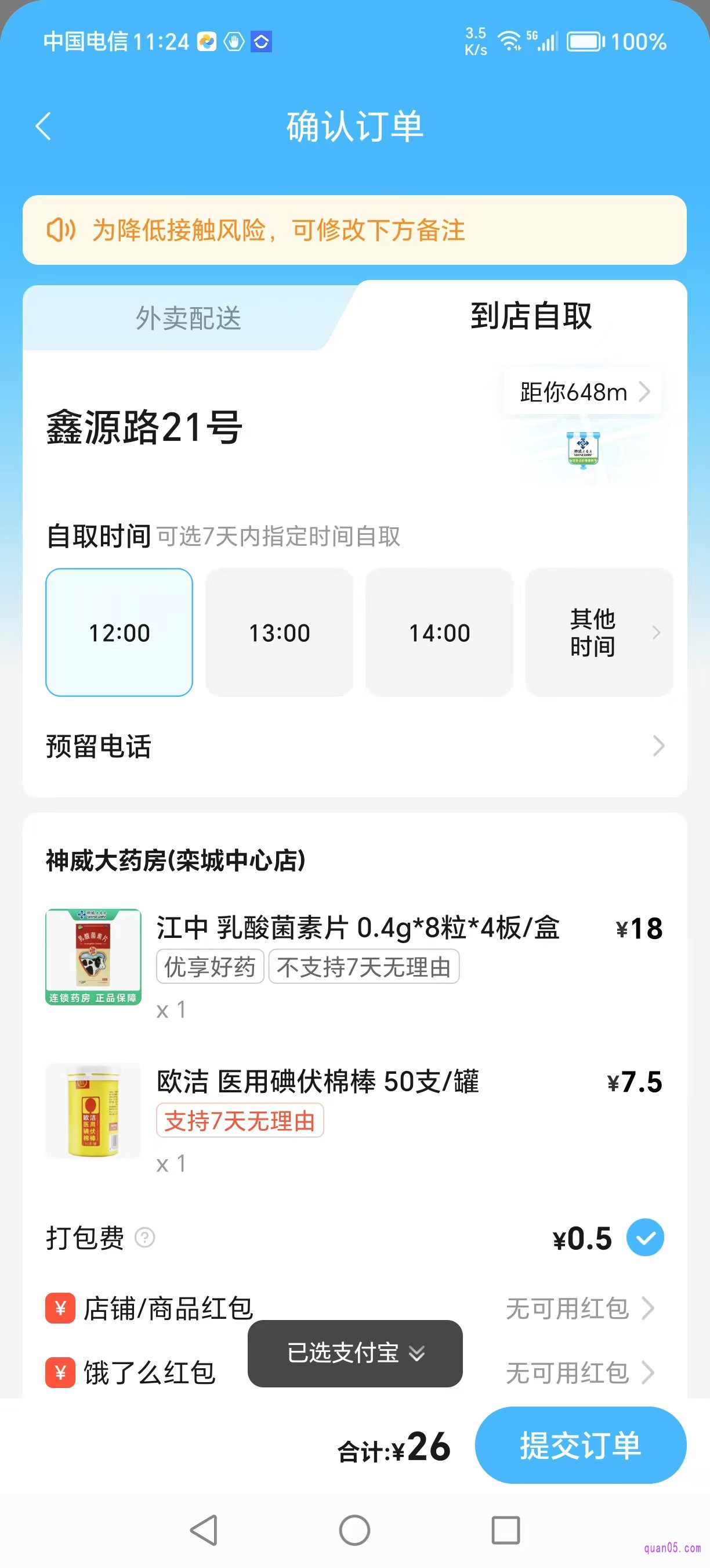 饿了么医药订单提交页面