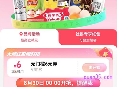 饿了么超市便利超省日，领6元无门槛优惠券