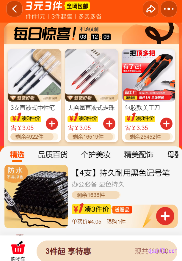 我们只需点击链接,就能根据页面上的活动入口,直接进入淘宝的3元3件活动会场,即可选购自己喜欢的商品,使用1元的福利价购买到手了