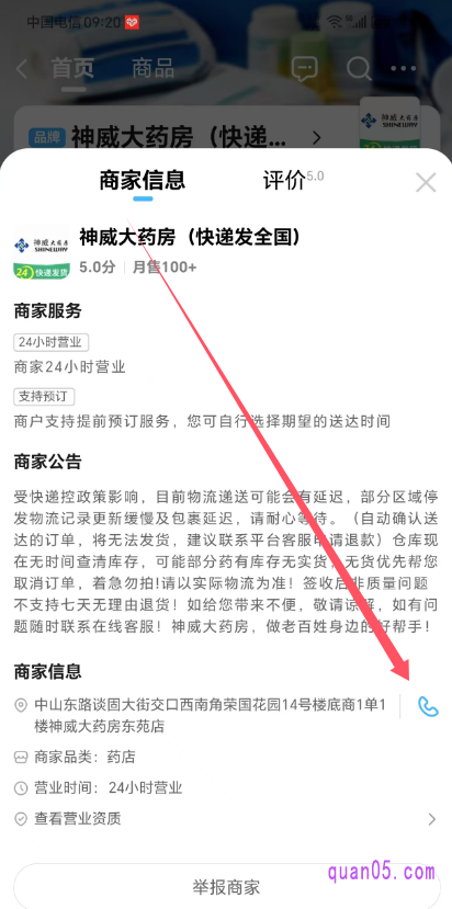 饿了么药店商家信息页面
