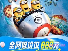 美团度假 环球影城门票+市区热门酒店+含早餐含接送888元