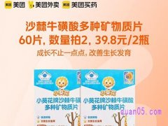 美团医药 葵花药业小葵花牌沙棘牛磺酸多种矿物质片39.8元/2瓶