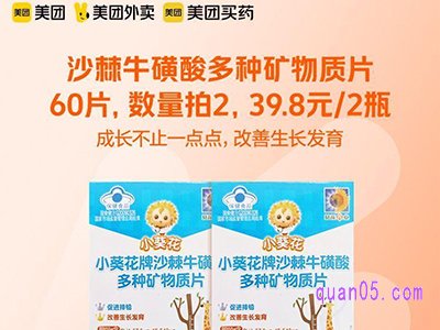 美团医药 葵花药业小葵花牌沙棘牛磺酸多种矿物质片39.8元/2瓶