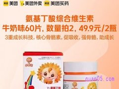 美团医药 小葵花氨基丁酸综合维生素牛奶味60片49.9元/2瓶