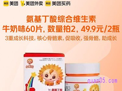 美团医药 小葵花氨基丁酸综合维生素牛奶味60片49.9元/2瓶