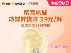 美团外卖兑换券【9.9特价】蜜雪冰城冰鲜柠檬水3.9元